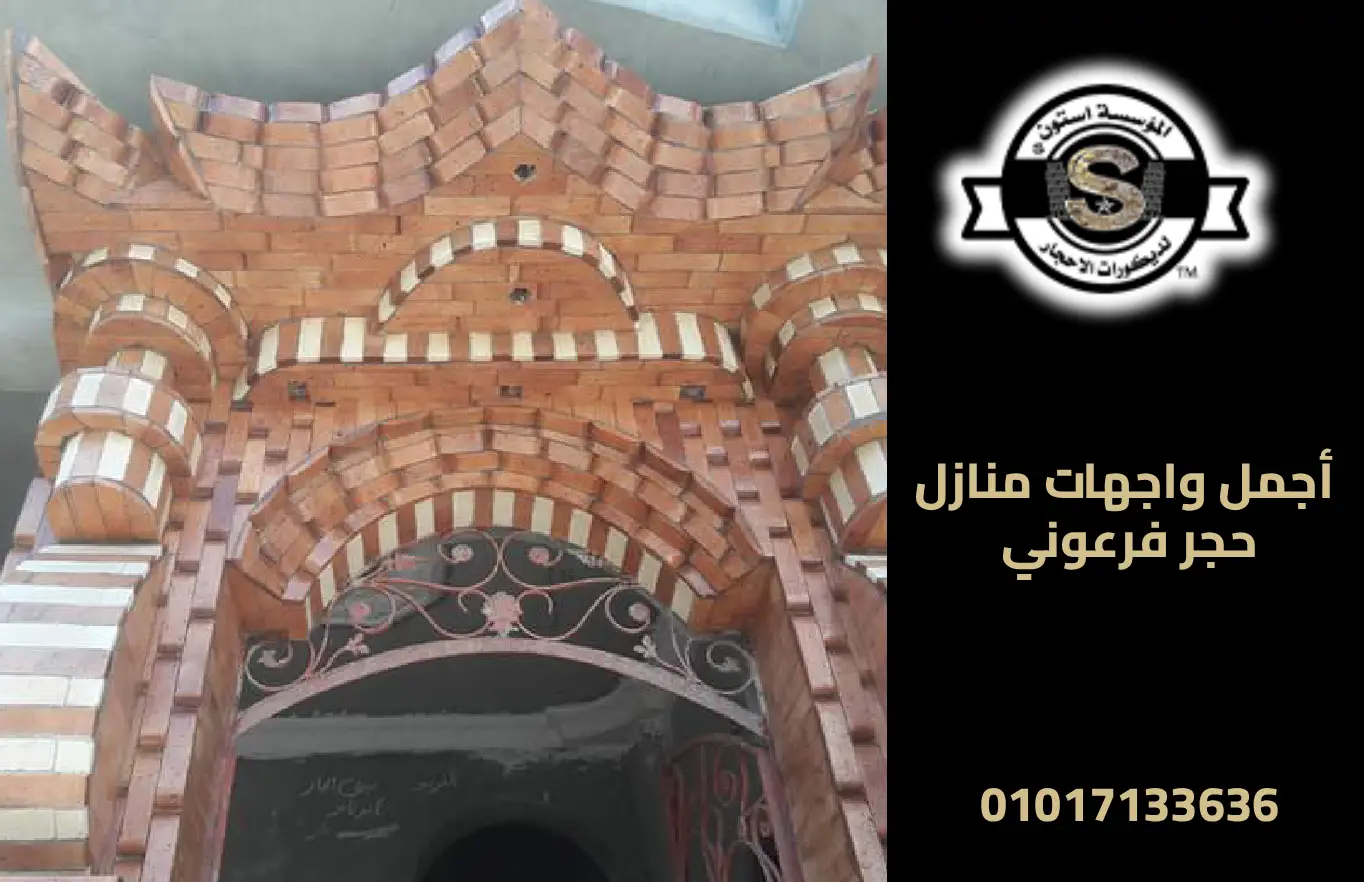 ديكورات حجر فرعوني