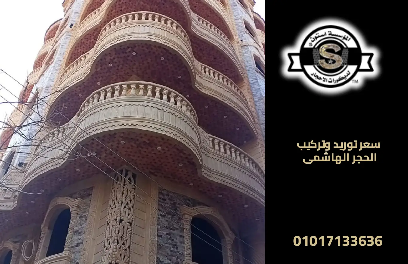 سعر الحجر الهاشمي