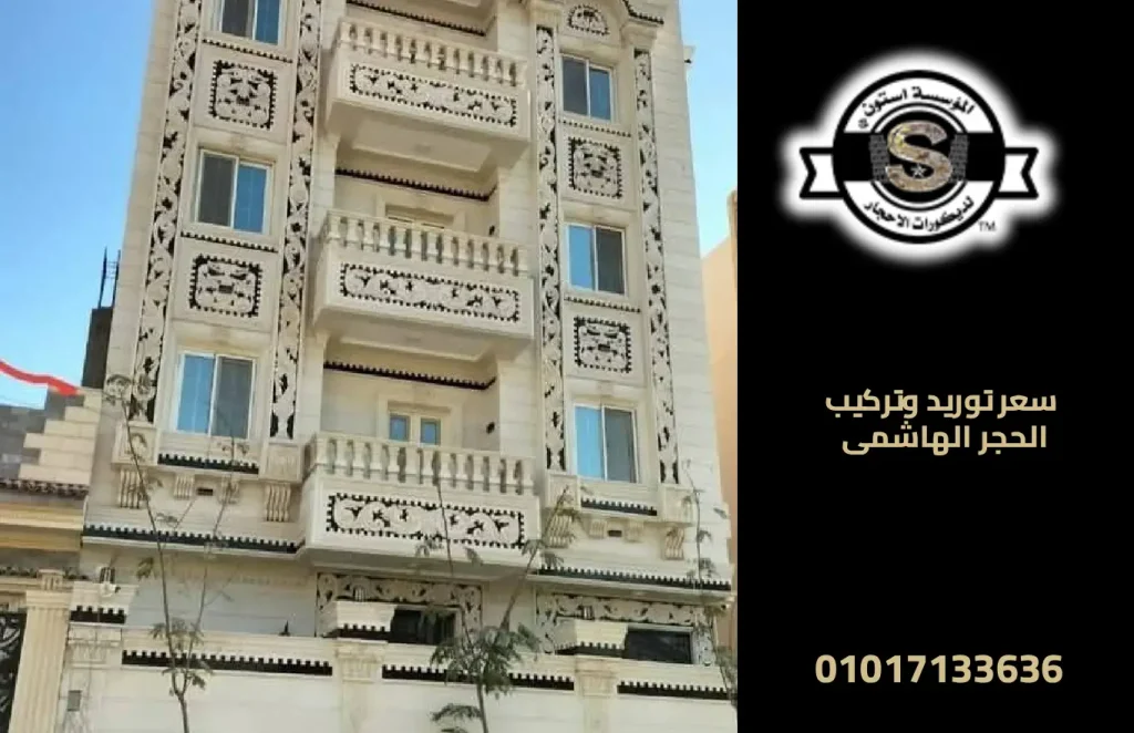 سعر توريد وتركيب الحجر الهاشمى