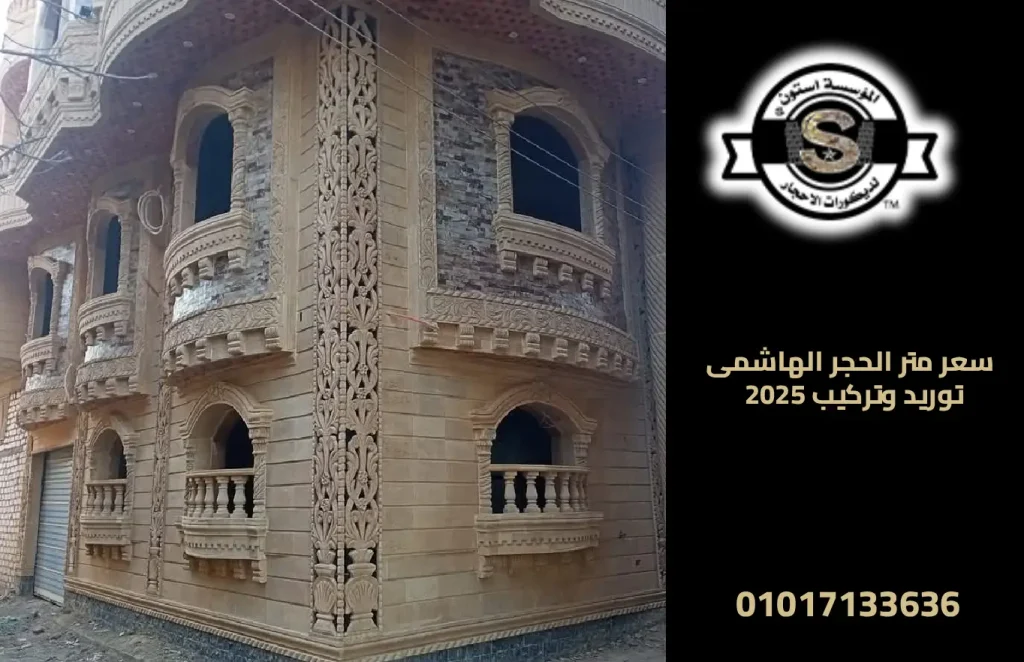 سعر متر الحجر الهاشمى توريد وتركيب 2025