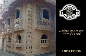 سعر متر الحجر الهاشمى توريد وتركيب 2025