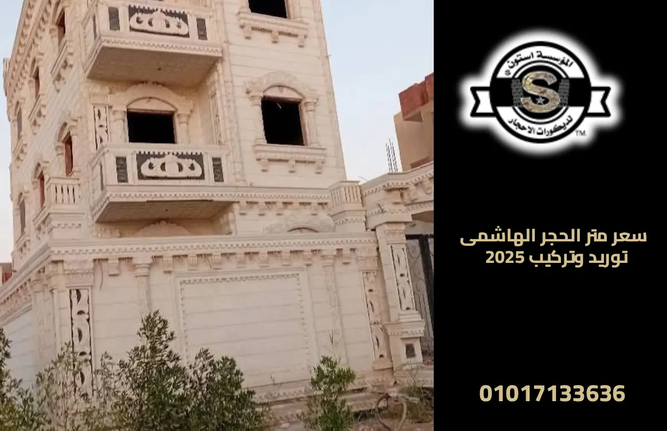 سعر متر الحجر الهاشمى توريد وتركيب 2025 2025 سعر متر الحجر الهاشمى توريد وتركيب