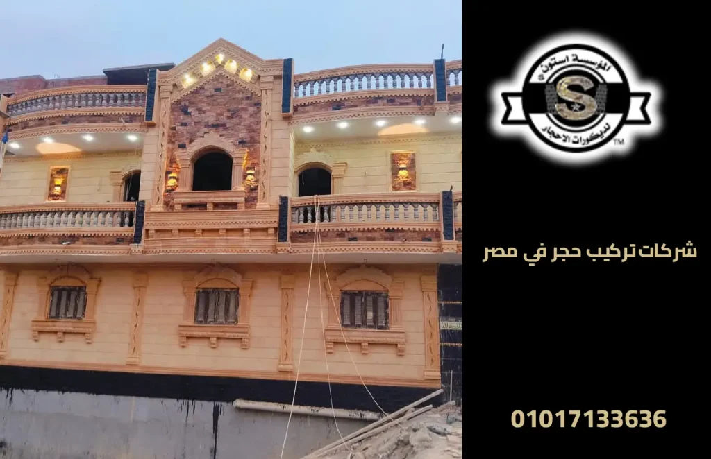 شركات تركيب حجر في مصر