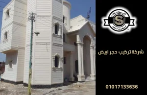 شركة تركيب حجر ابيض