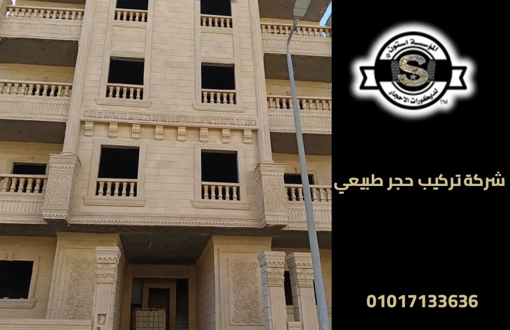 شركة تركيب حجر طبيعي