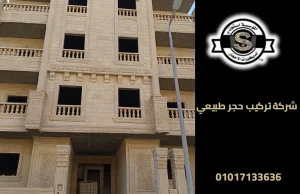 شركة تركيب حجر طبيعي