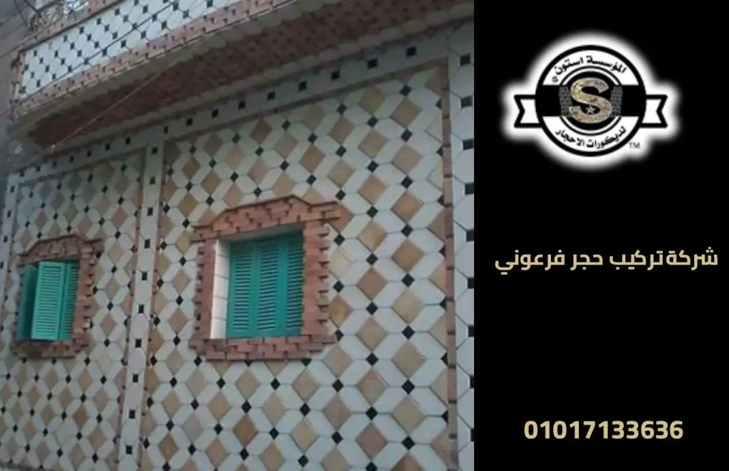 شركة تركيب حجر فرعوني