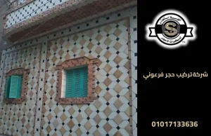 شركة تركيب حجر فرعوني