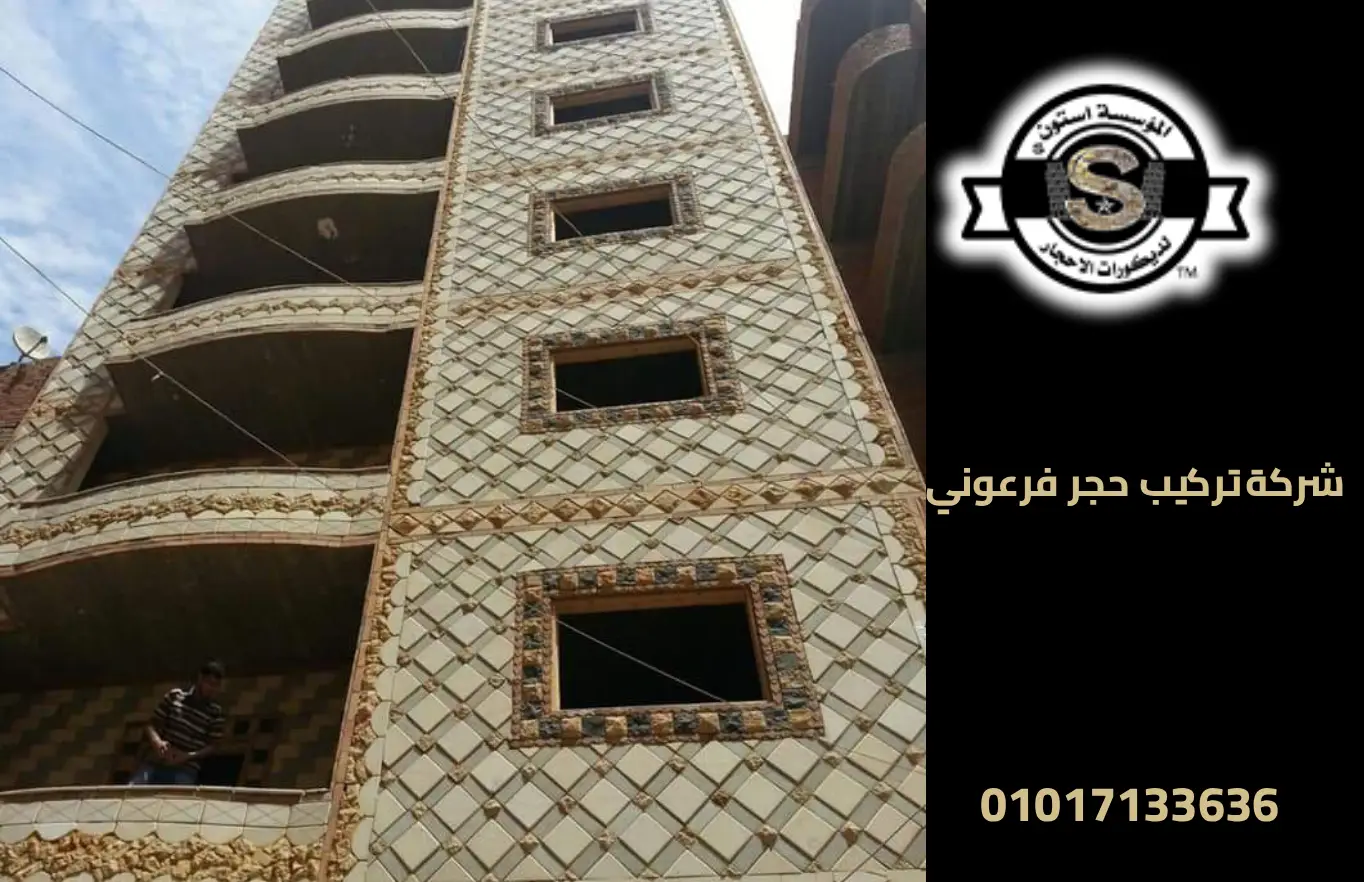 شركة تركيب حجر فرعوني: تشطيب واجهات احترافي في القاهرة 2025 شركة توريد وتركيب حجر فرعوني