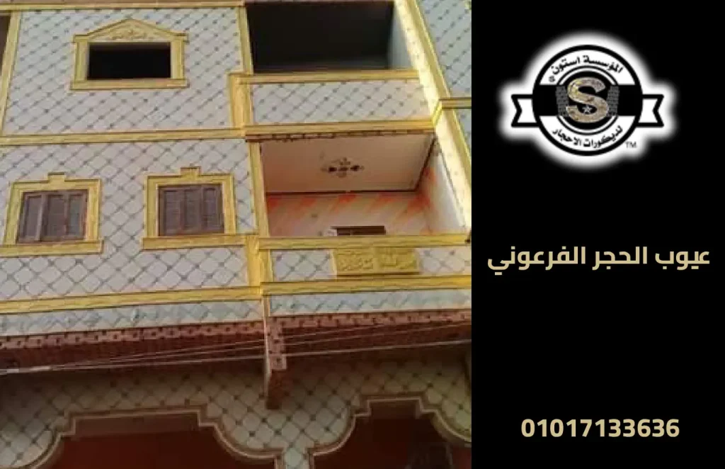 عيوب الحجر الفرعوني في المناطق الساحلية