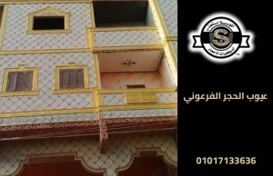 عيوب الحجر الفرعوني في المناطق الساحلية