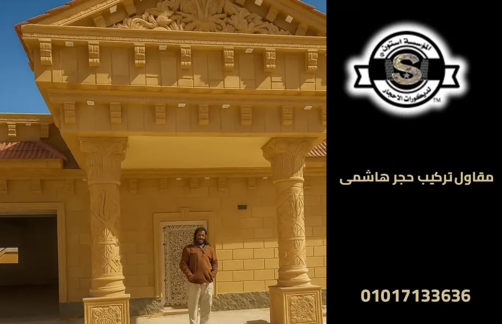 مقاول تركيب حجر هاشمى