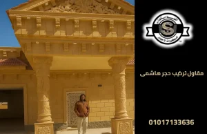 مقاول تركيب حجر هاشمى