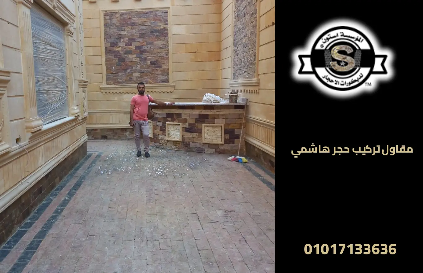 مقاول حجر هاشمي في منشأة القناطر 2026 مقاول تركيب حجر هاشمي