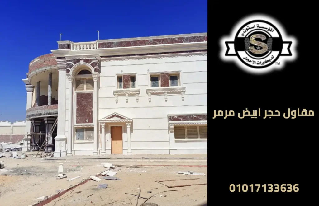 مقاول حجر ابيض مرمر