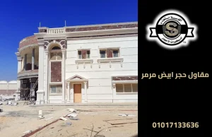 مقاول حجر ابيض مرمر