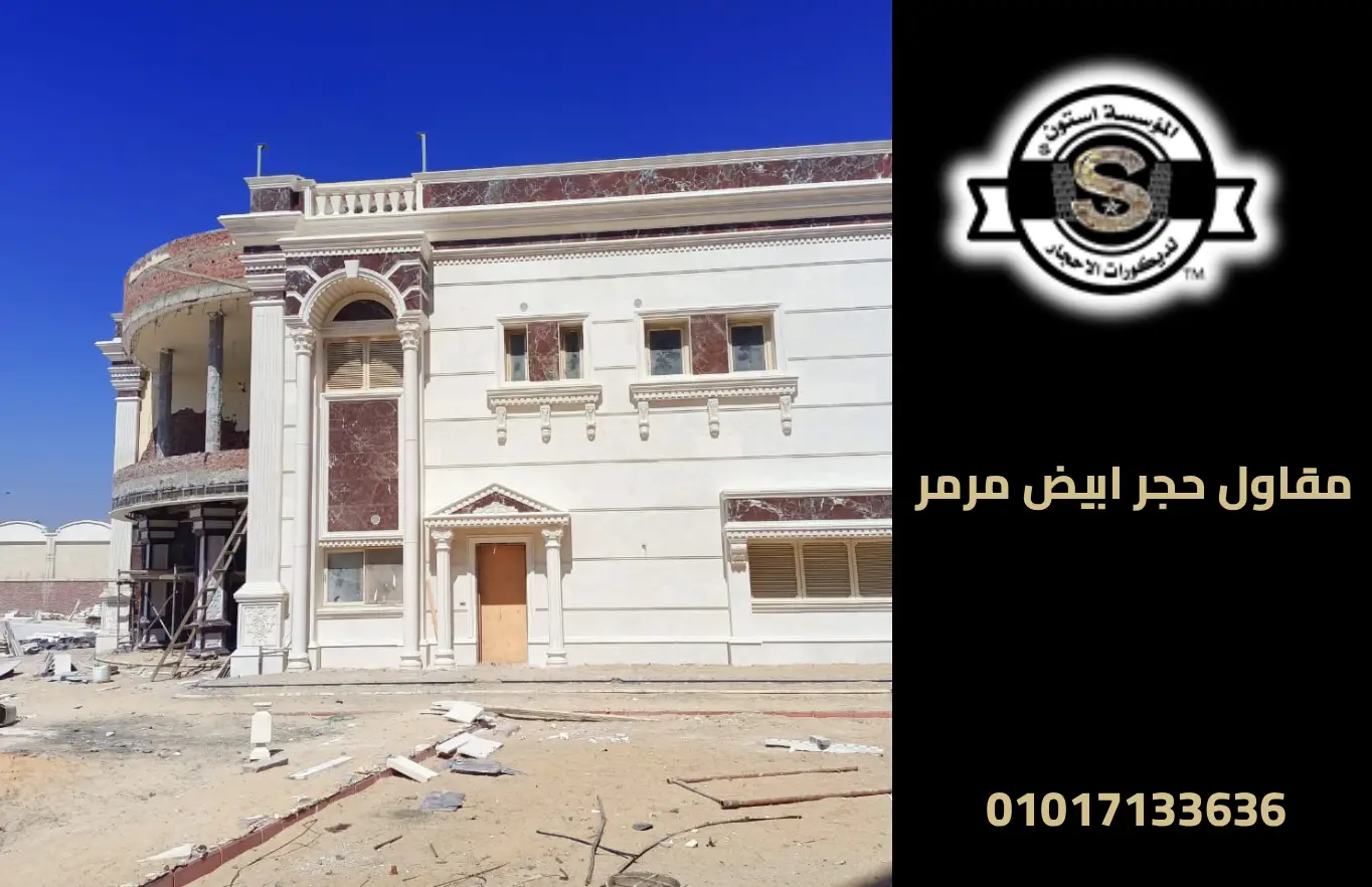 مقاول حجر ابيض مرمر