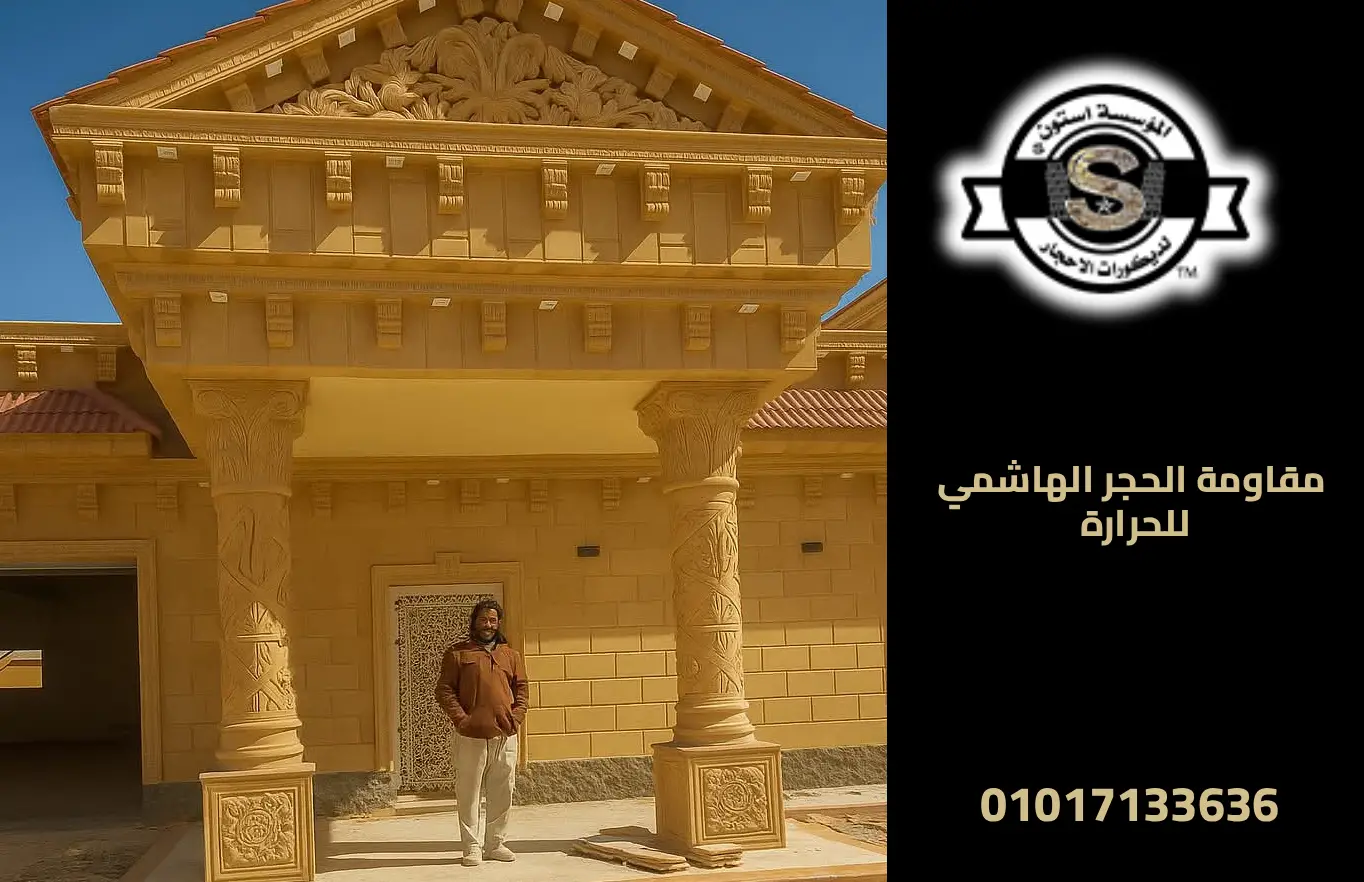 مقاول تركيب حجر الواجهات 2026 مقاومة الحجر الهاشمي للحرارة