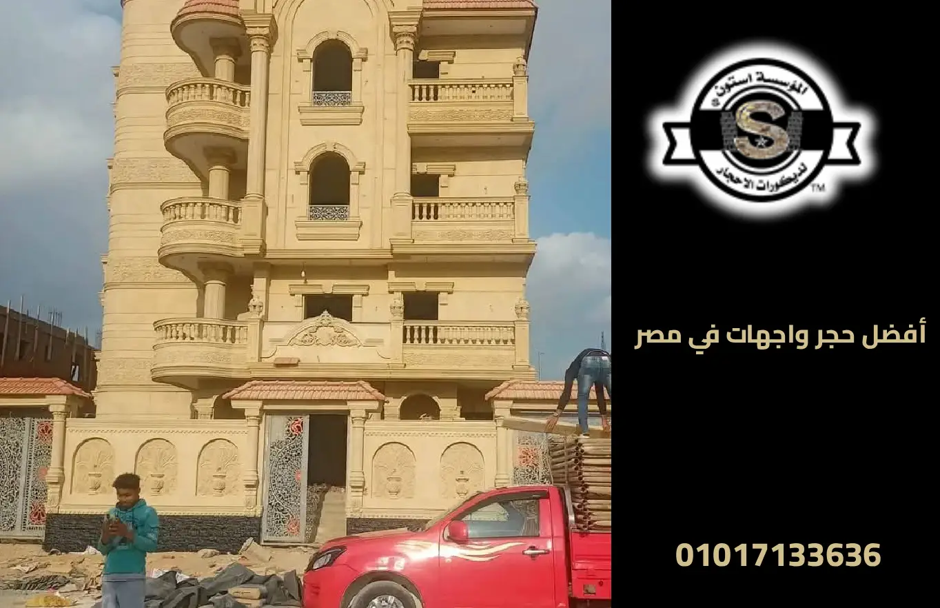دليلك لاختيار أفضل حجر للواجهات في مصر (هاشمي، فرعوني، مايكا) 2025 واجهات حجر طبيعي