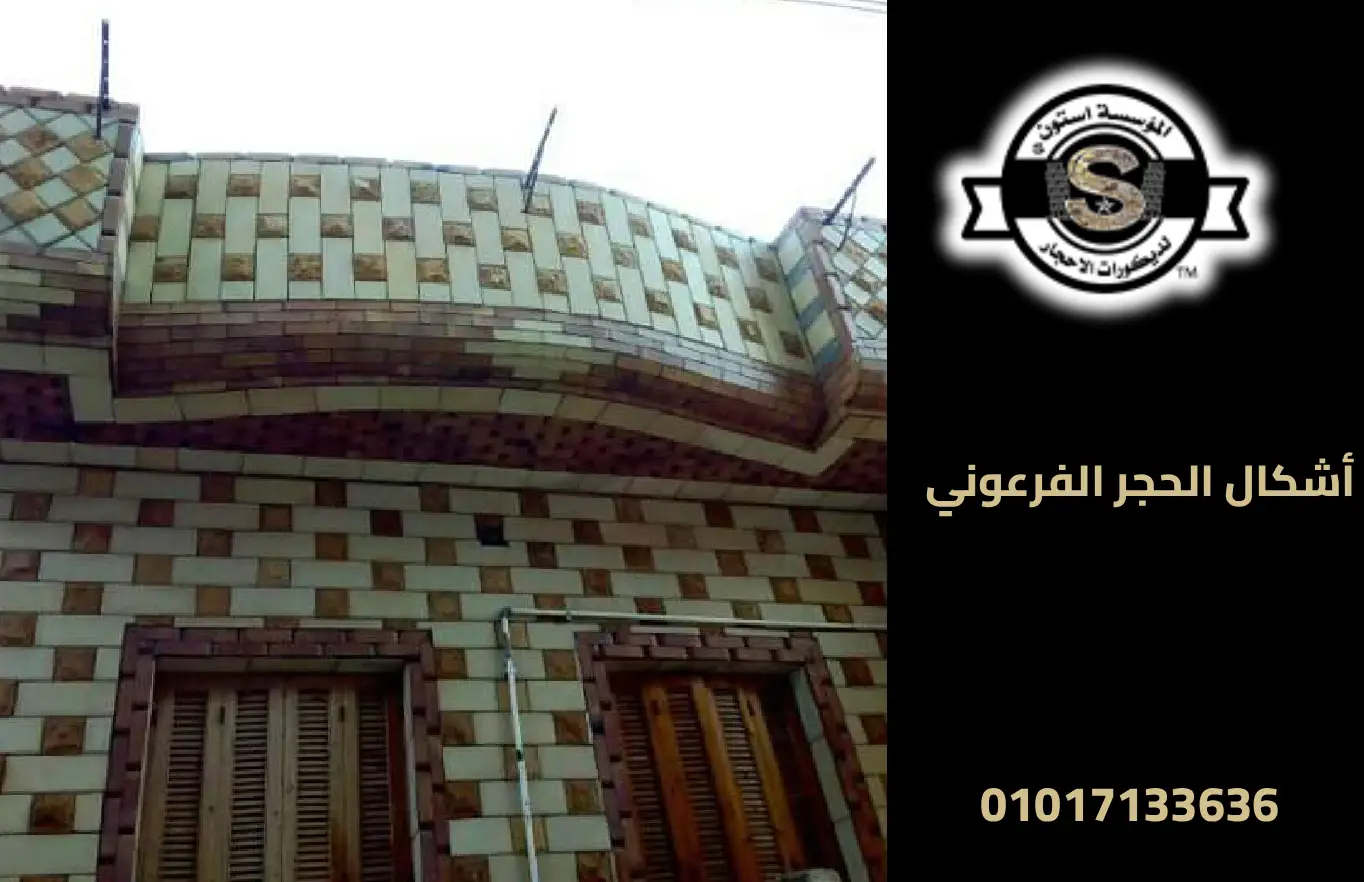 أشكال الحجر الفرعوني: واجهات فلل وديكور داخلي 2025 واجهات حجر فرعوني