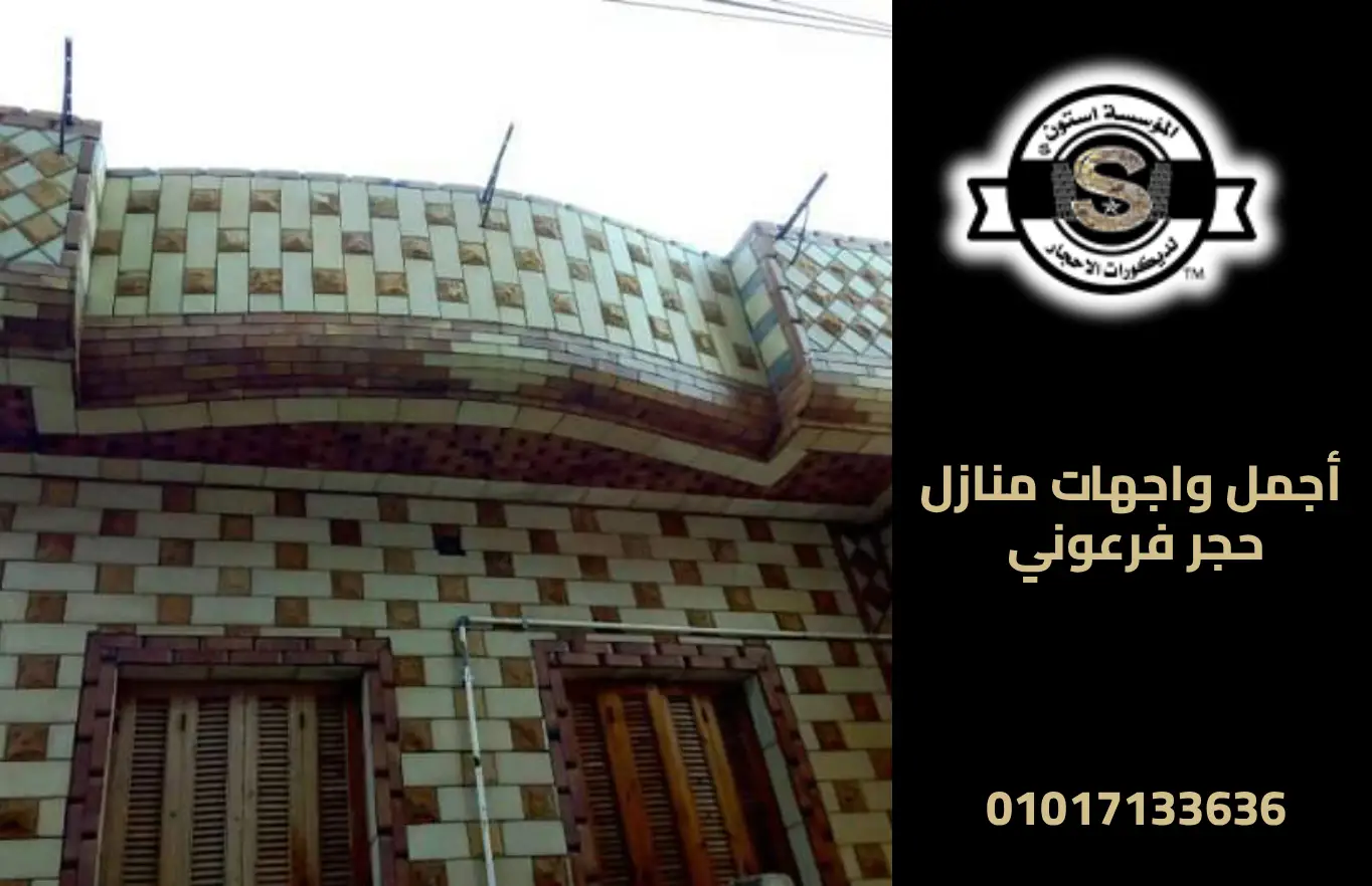 واجهات حجر فرعوني