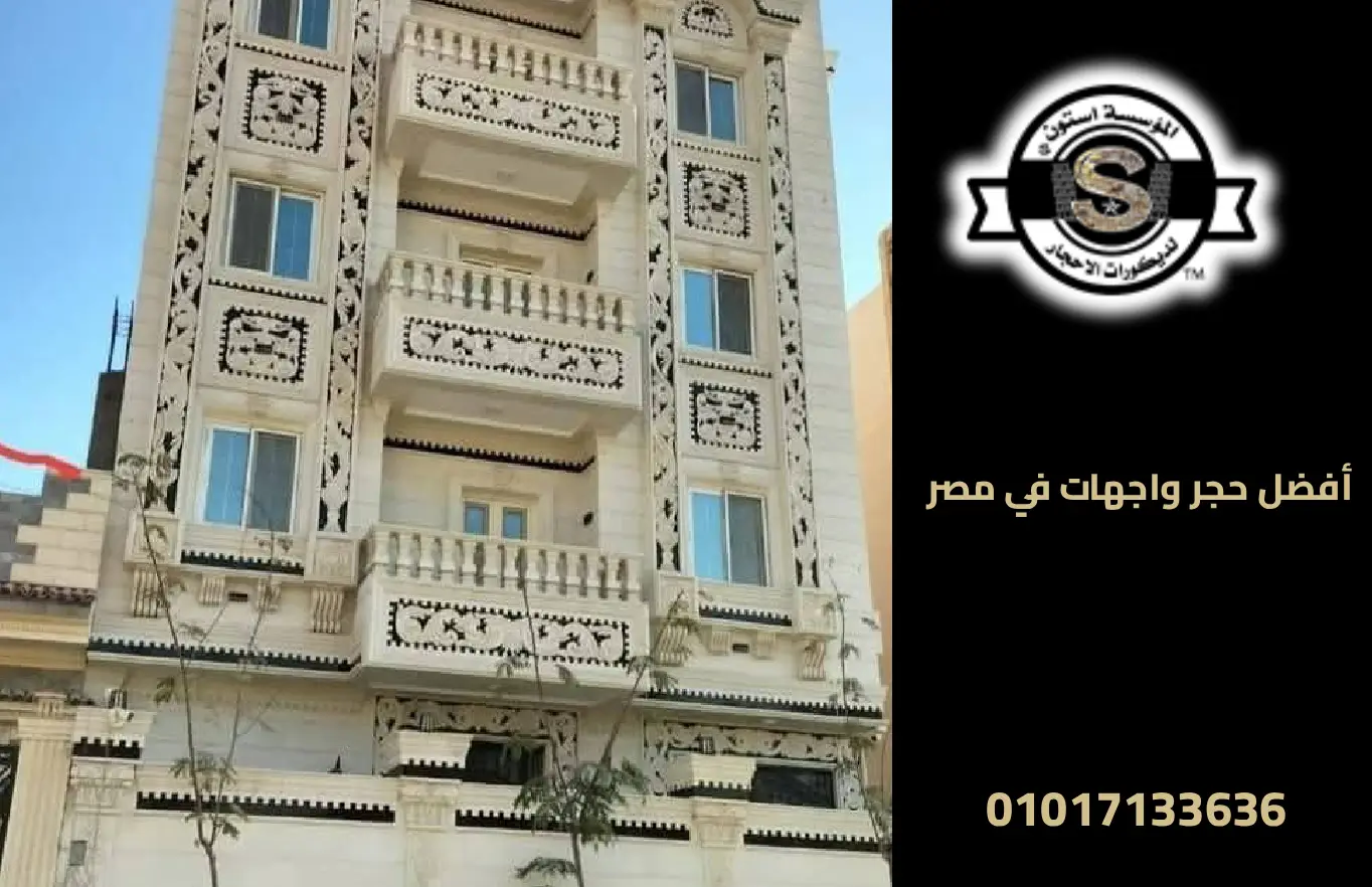 دليلك لاختيار أفضل حجر للواجهات في مصر (هاشمي، فرعوني، مايكا) 2025 واجهات حجر هاشمي