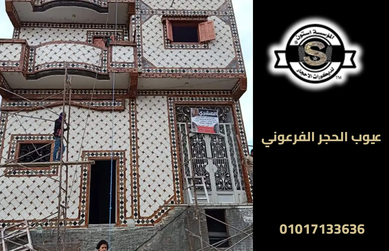 هل يتأثر الحجر الفرعوني بالرطوبة؟ معلومات هامة قبل تركيبه في الساحل الشمالي 2025 واجهات منازل حجر فرعوني