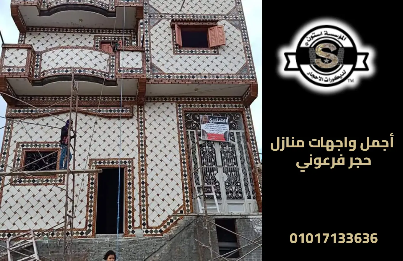 واجهات منازل حجر فرعوني