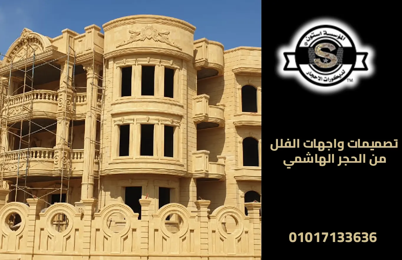 أحدث تصميمات واجهات الفلل من الحجر الهاشمي