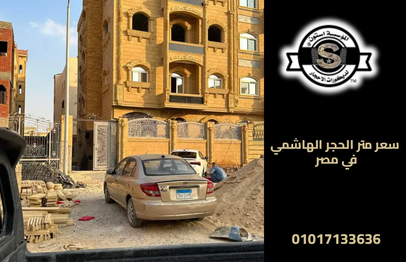 أسعار تركيب الحجر الهاشمي