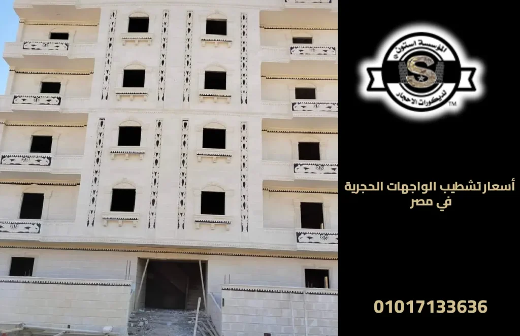أسعار تشطيب الواجهات الحجرية في مصر
