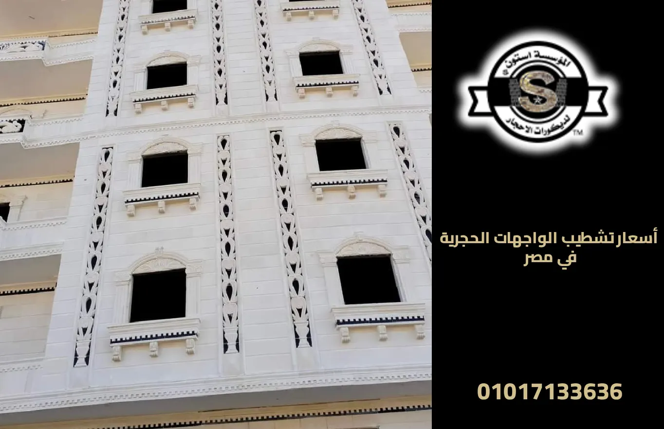 أسعار تشطيب الواجهات الحجرية