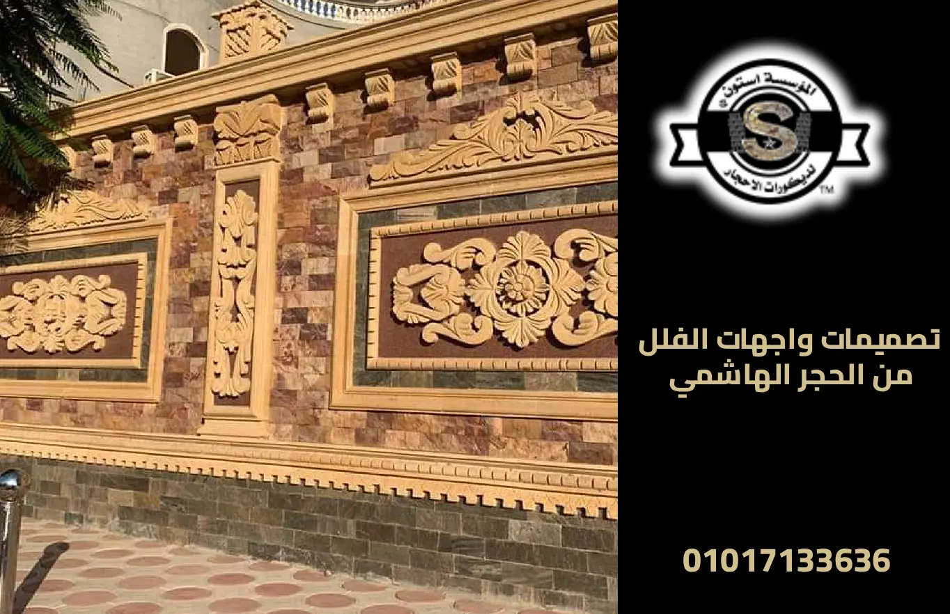 أسوار فلل حجر هاشمي