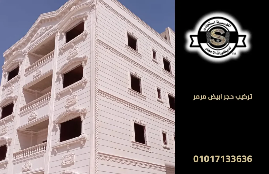 تركيب حجر ابيض مرمر