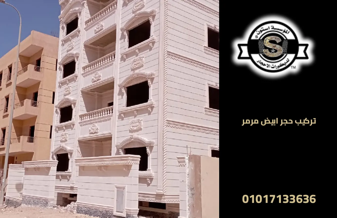 تركيب حجر ابيض مرمر في مصر: الفخامة والجودة لكل المحافظات 2026 تركيب حجر ابيض مرمر في مصر