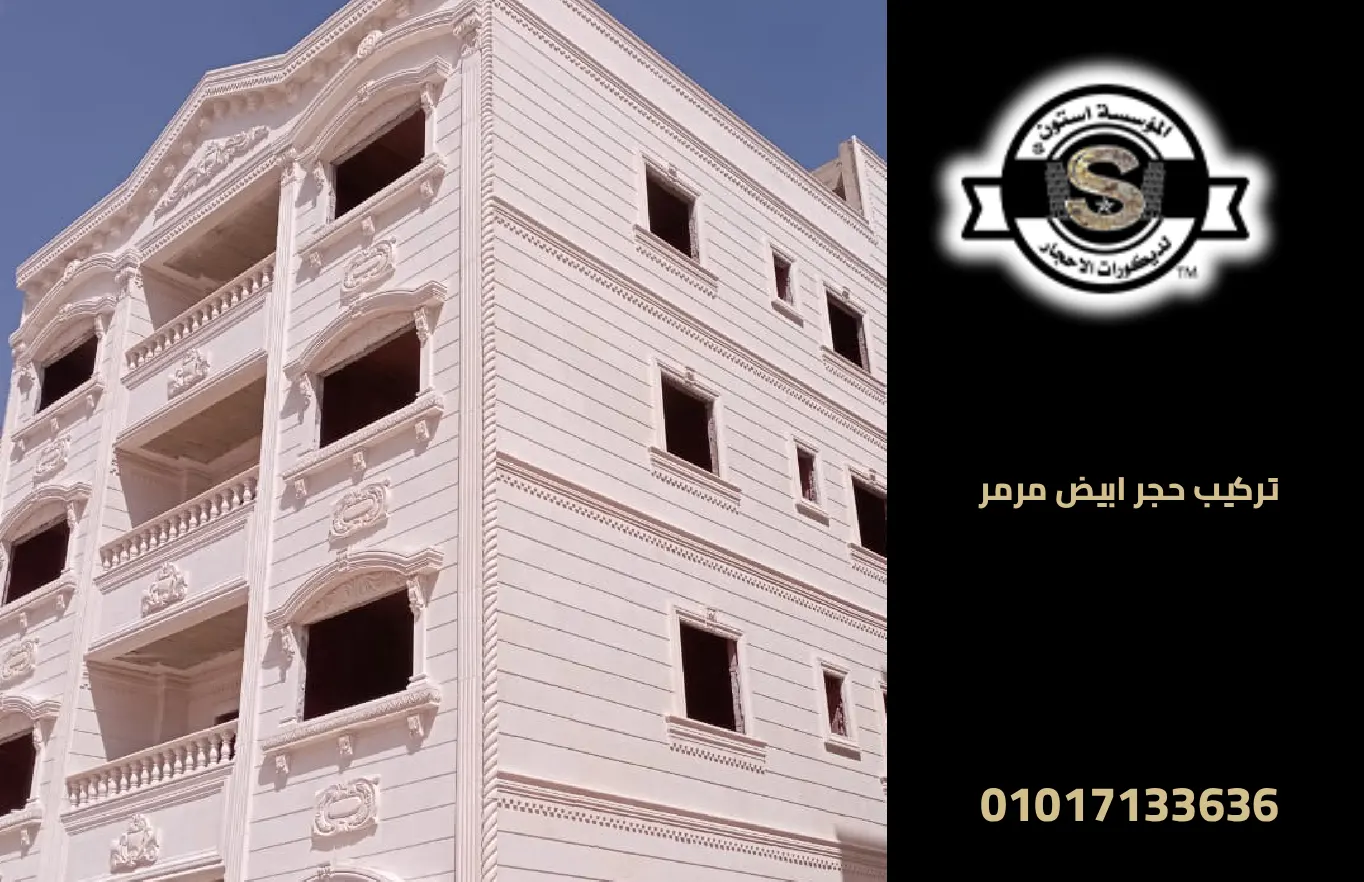 تركيب حجر ابيض مرمر