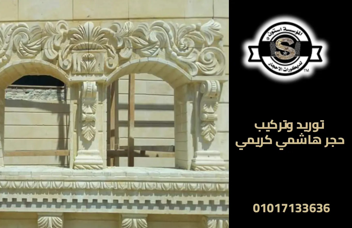 تركيب حجر هاشمي كريمي