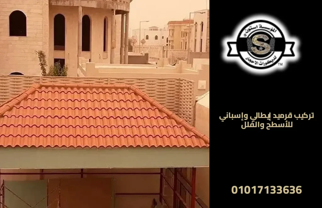 تركيب قرميد إيطالي وإسباني للأسطح والفلل