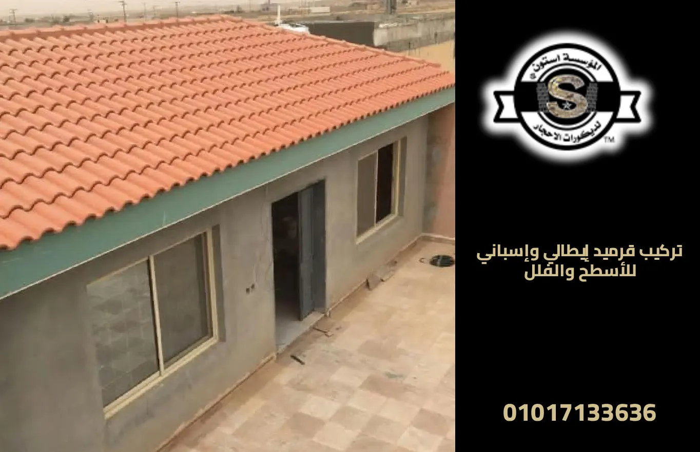 تركيب قرميد إيطالي وإسباني للأسطح والفلل 2026 تركيب قرميد إيطالي وإسباني