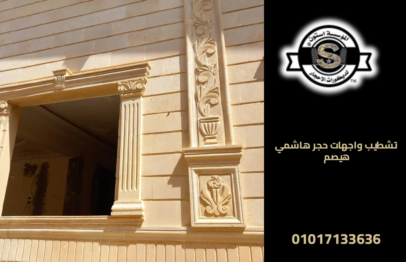أنواع الحجر لتشطيب الواجهات 2026 تشطيب واجهات حجر هاشمي هيصم