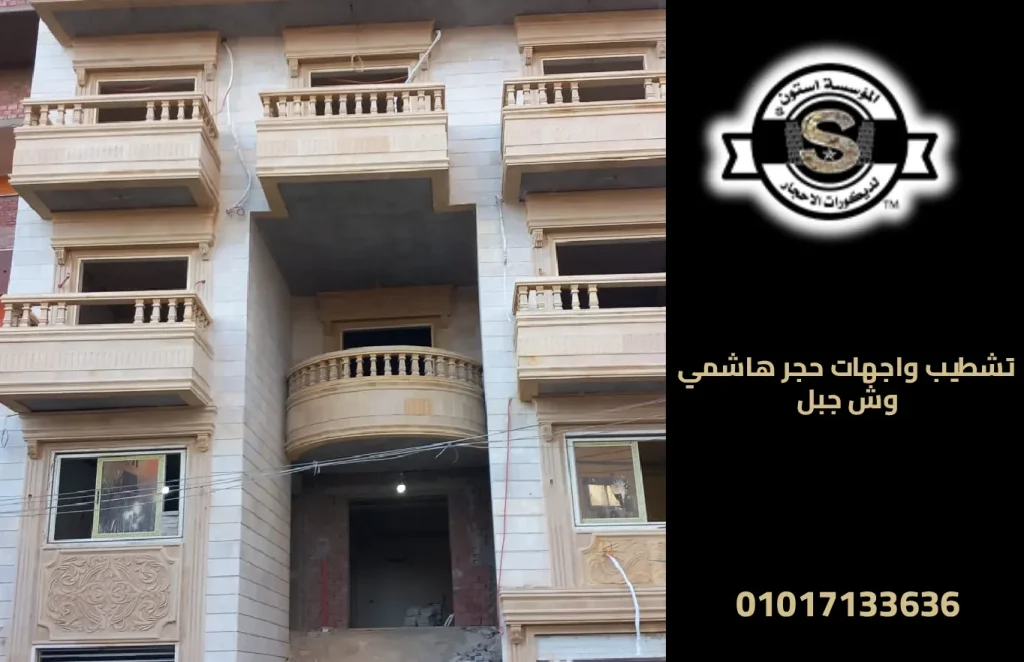 تشطيب واجهات حجر هاشمي وش جبل