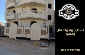 تشطيب واجهات فلل وقصور