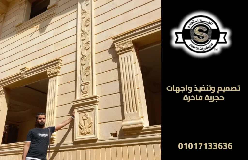 تصميم وتنفيذ واجهات حجرية فاخرة