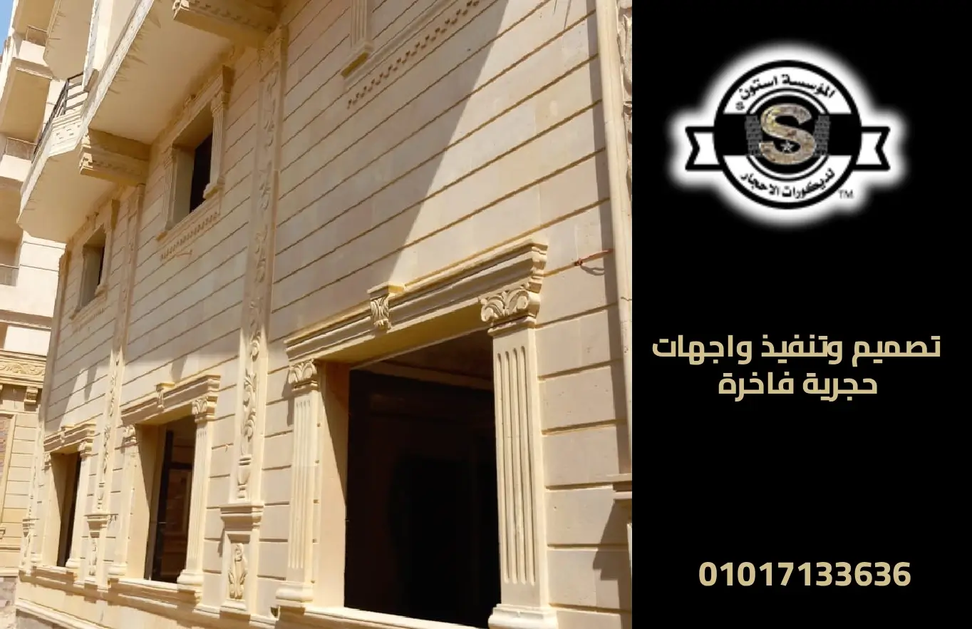 تصميم وتنفيذ واجهات حجرية فاخرة للمنازل والعمارات