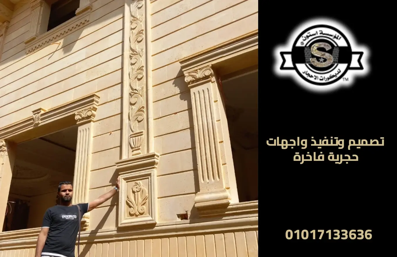 أسعار تركيب الحجر الهاشمي للمتر 2026 تصميم وتنفيذ واجهات حجرية فاخرة
