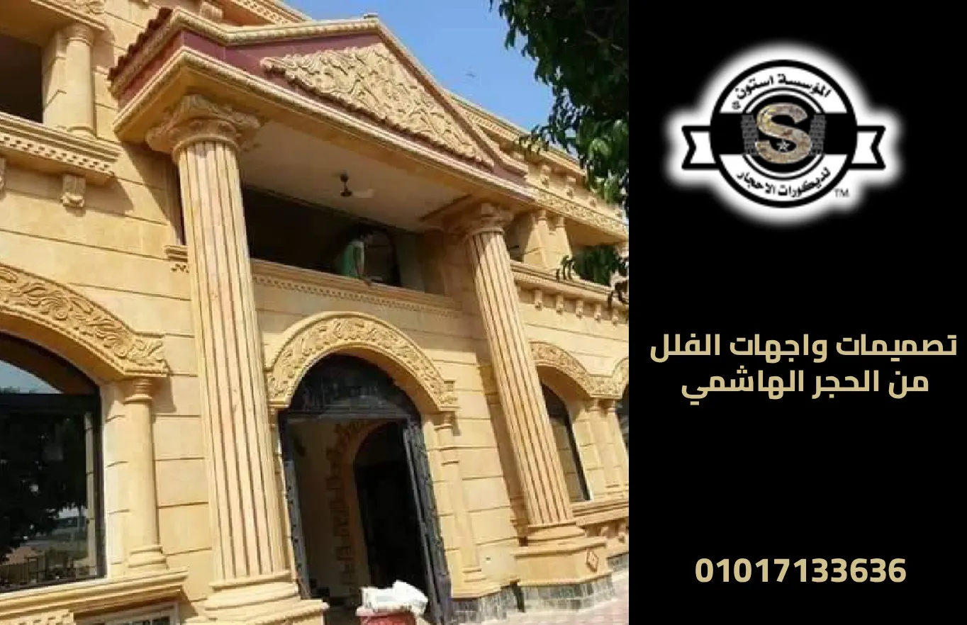 أسوار فلل حجر هاشمي بالشيخ زايد 2026 تصميمات واجهات الفلل من الحجر الهاشمي
