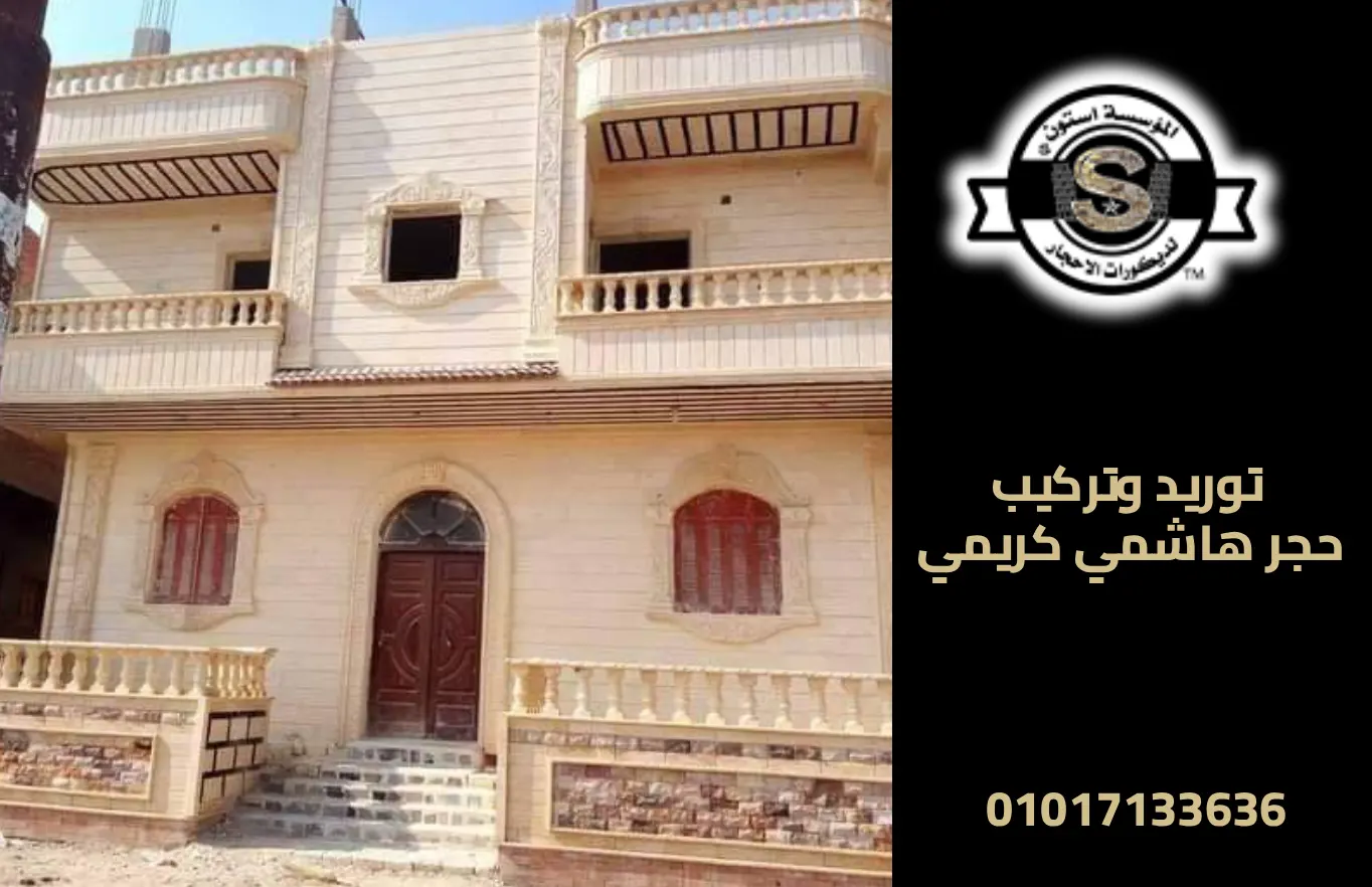 توريد حجر هاشمي كريمي