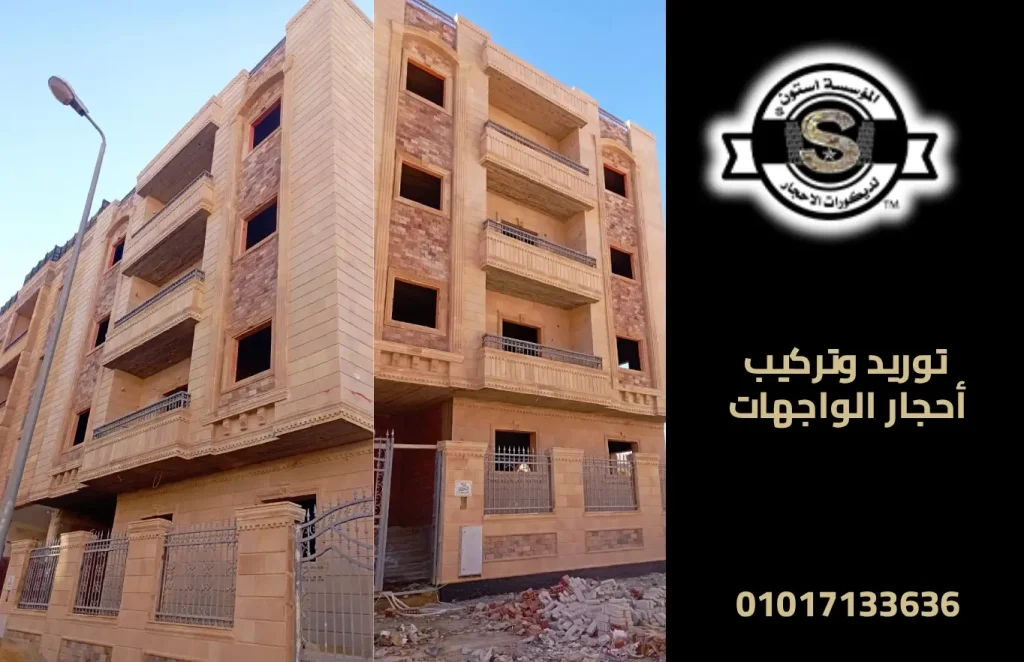 توريد وتركيب أحجار الواجهات