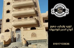 توريد وتركيب جميع أنواع الحجر للواجهات