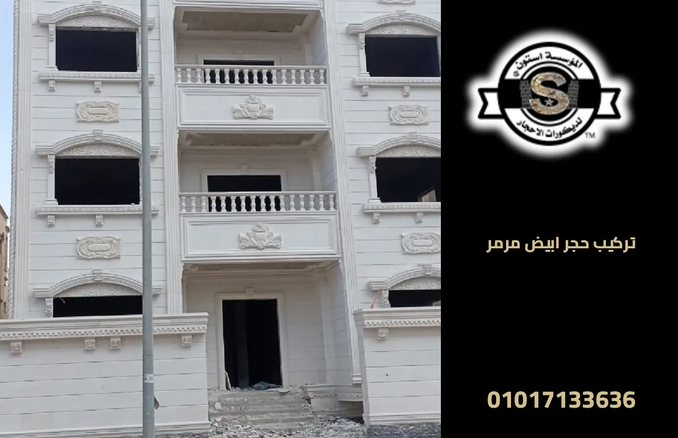 تركيب حجر ابيض مرمر في مصر: الفخامة والجودة لكل المحافظات 2026 توريد وتركيب حجر ابيض مرمر